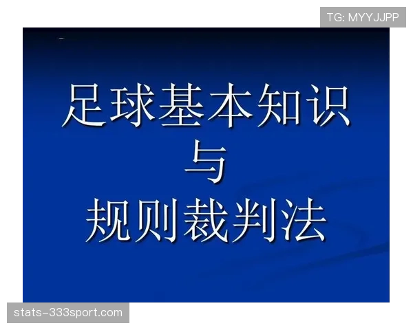 足球不当行为规则详解及裁判判罚标准解析 足球不当行为规则详解及裁判判罚标准解析