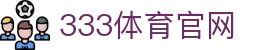 333体育登录官网入口 - 最新平台地址与入口